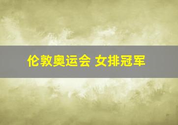 伦敦奥运会 女排冠军